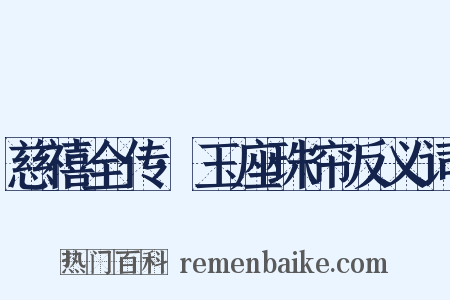 慈禧全传·玉座珠帘反义词是什么意思的图片